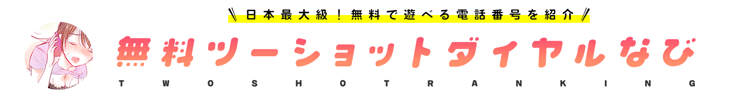 ２ショットダイヤル無料まとめ